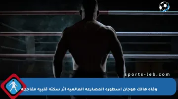 وفاة هالك هوجان أسطورة المصارعة العالمية إثر سكتة قلبية مفاجئة